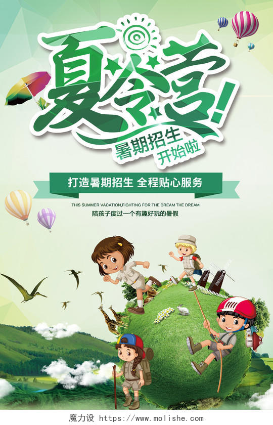 创意清新绿色儿童暑假夏令营开班促销海报